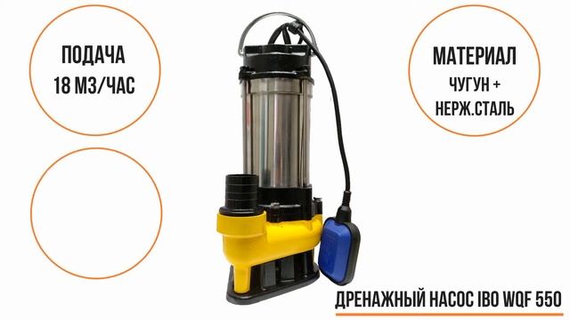 Дренажный насос IBO WQF 550 смотреть онлайн