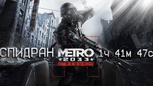 [МИРОВОЙ РЕКОРД] СПИДРАН Metro 2033 Redux 1ч 41м 47с 866мс