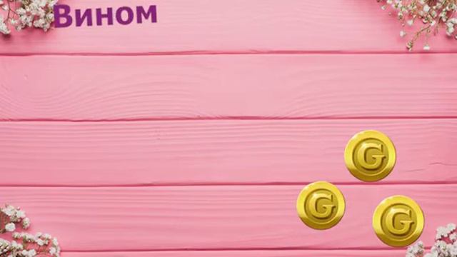 /\Мое новое ИНТРО/\АВА С РОЗОВЫМ ВИНОМ/\ смотреть онлайн