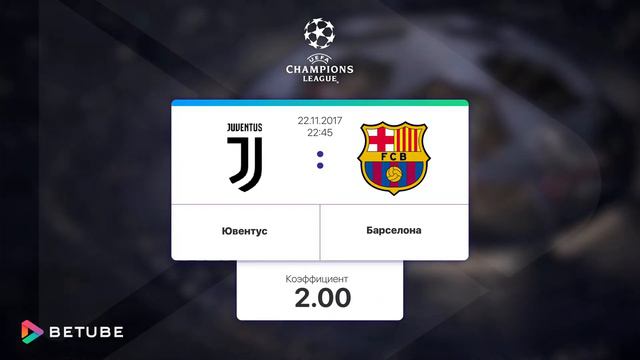 Прогноз на матч Ювентус - Барселона 22.11.2017 смотреть онлайн