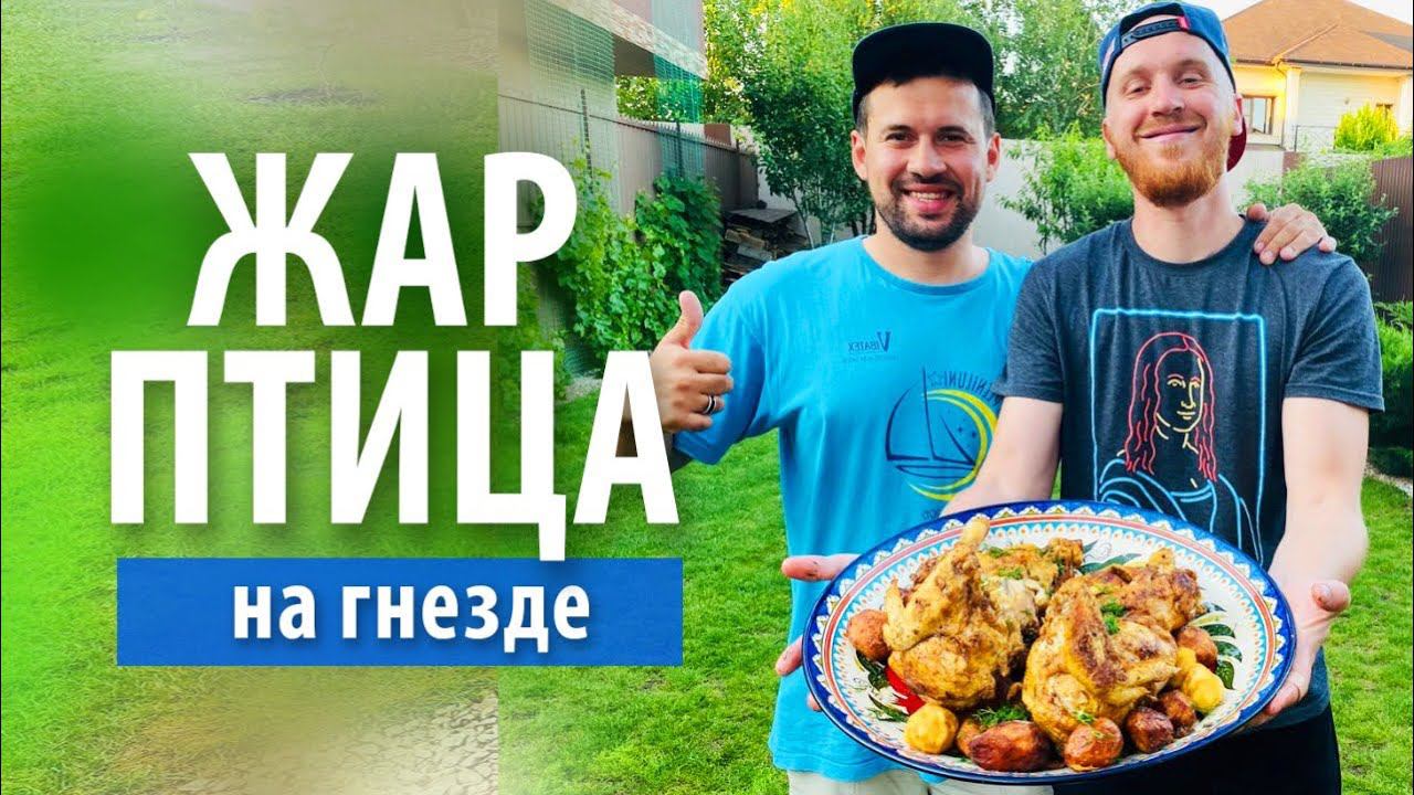 Курица «Жар птица» в казане на костре смотреть онлайн