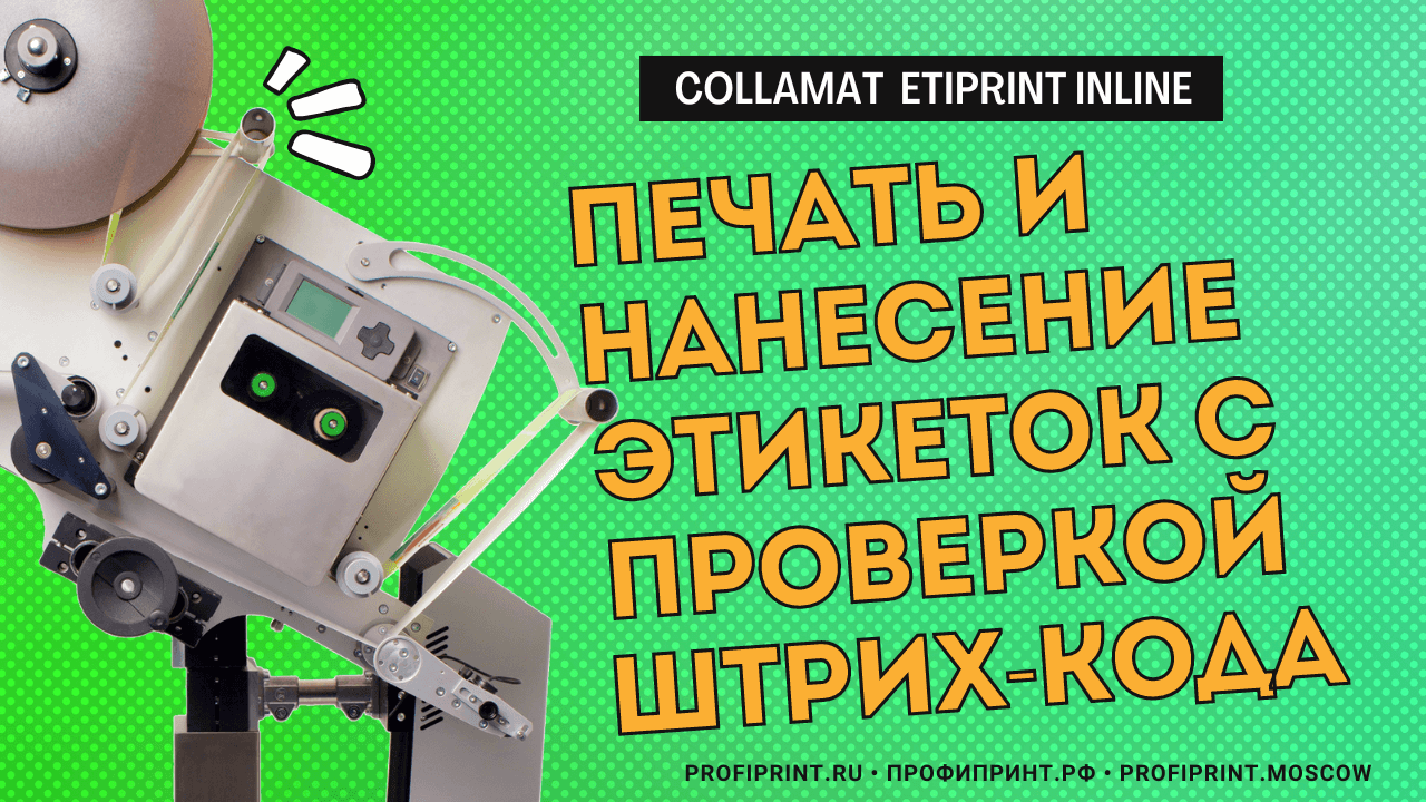 Печать и нанесение этикеток с верификацией штрих-кода смотреть онлайн