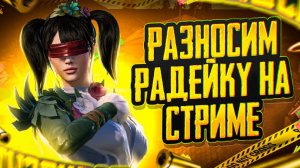РАЗНОСИМ РАДЕЙКУ НА СТРИМЕ | ЛОКАЛКИ | METRO ROYALE | PUBG MOBILE