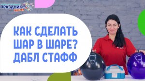 Как Сделать Шар в Шаре?  ДАБЛ СТАФФ  How to make a Ball in a Ball? DOUBLE STAFF technique