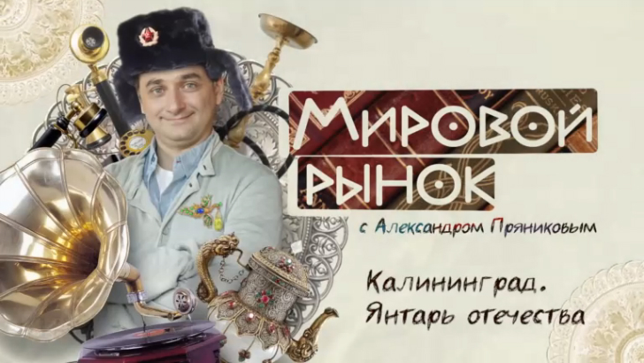 Калининград. Янтарь Отечества.Мировой рынок.Моя Планета