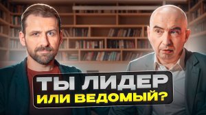 Как перестать быть РАБОМ своего бизнеса, и стать настоящим ЛИДЕРОМ