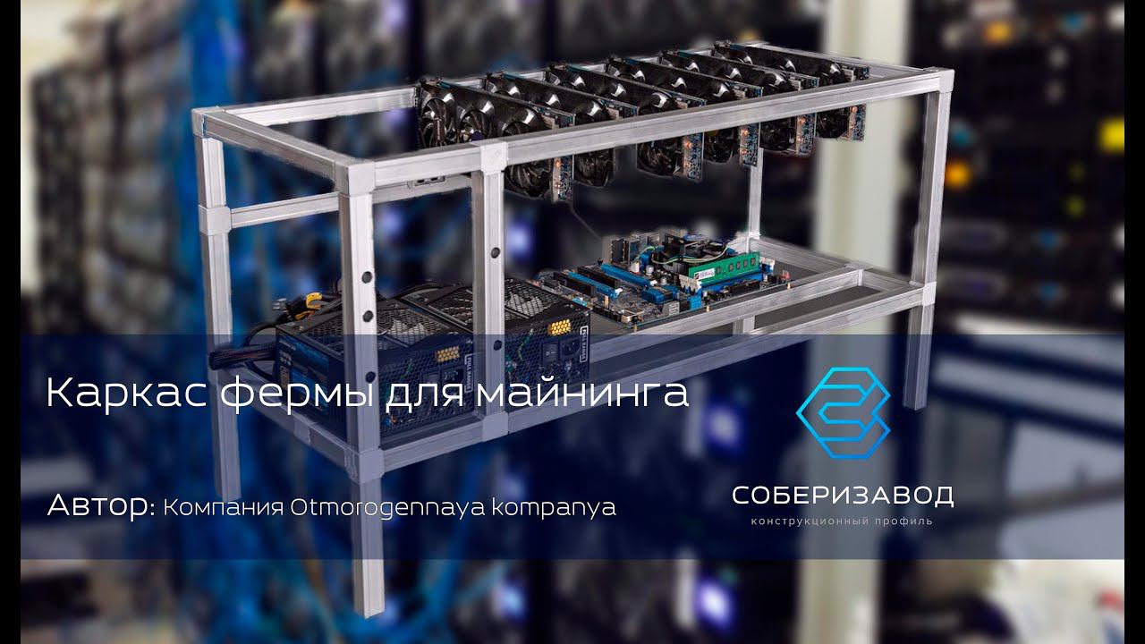 КОНСТРУКЦИОННЫЙ ПРОФИЛЬ | выпуск 18| Каркас фермы для майнинга смотреть онлайн