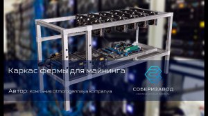 КОНСТРУКЦИОННЫЙ ПРОФИЛЬ | выпуск 18| Каркас фермы для майнинга