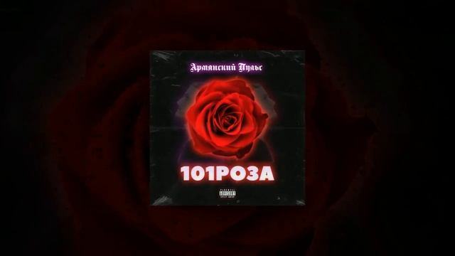 АрМянский ПуЛьс - 101 Роза ?(Prod by Tattoo Beatz) смотреть онлайн
