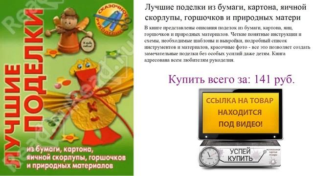 Лучшие поделки из бумаги, картона, яичной скорлупы, горшочков и природных матери Обзор книги смотреть онлайн