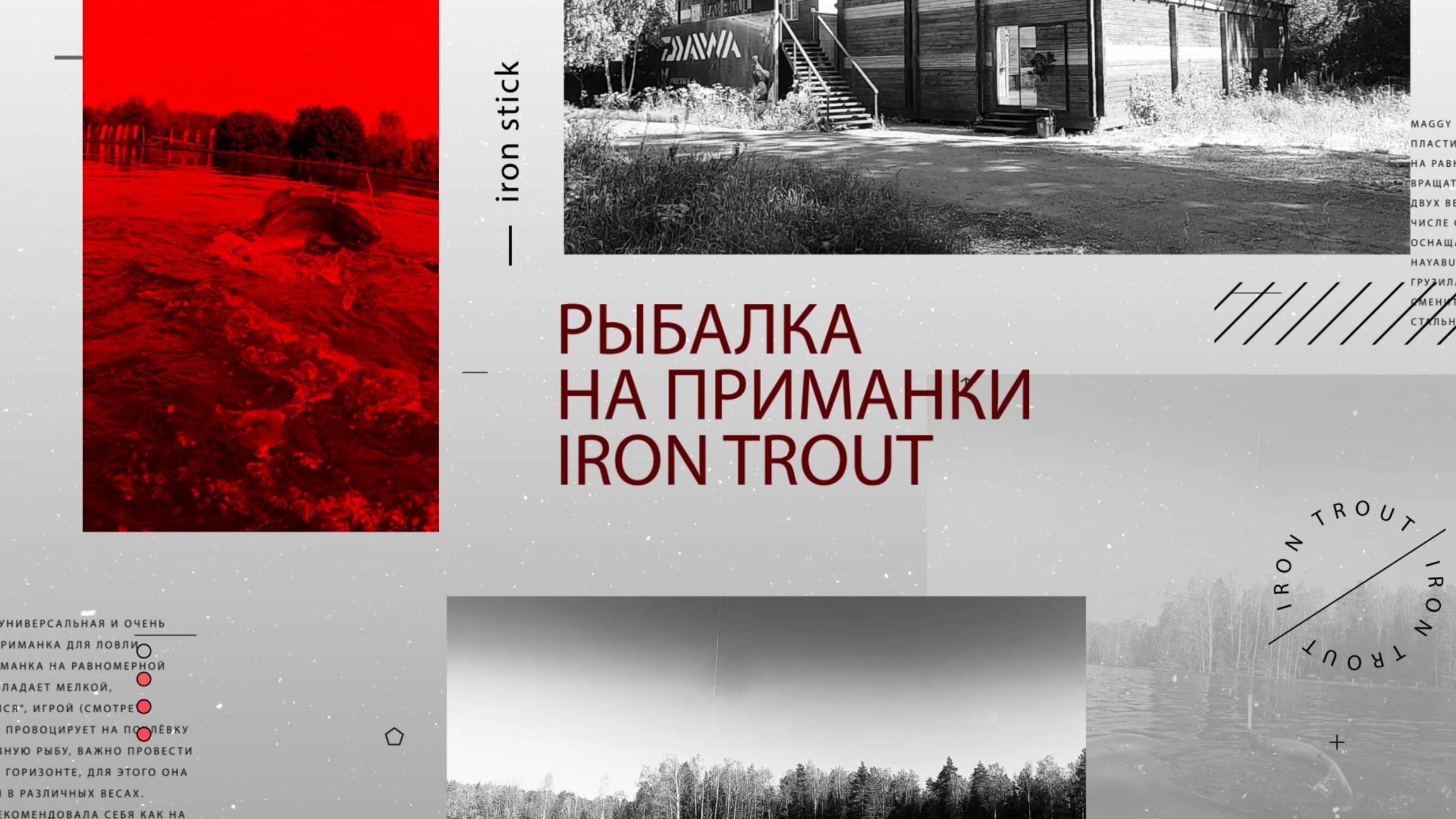 Рыбалка на приманки IRON TROUT