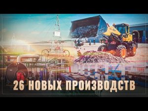 Тихо и без лишнего шума! За апрель в России открылось 26 новых производств.