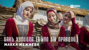 Макка Межиева - Бакъ хулийла | KAVKAZ MUSIC CHECHNYA