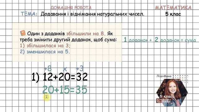 Один з доданків збільшили на 8... (додавання і віднімання натуральних чисел). Математика 5 клас. смотреть онлайн