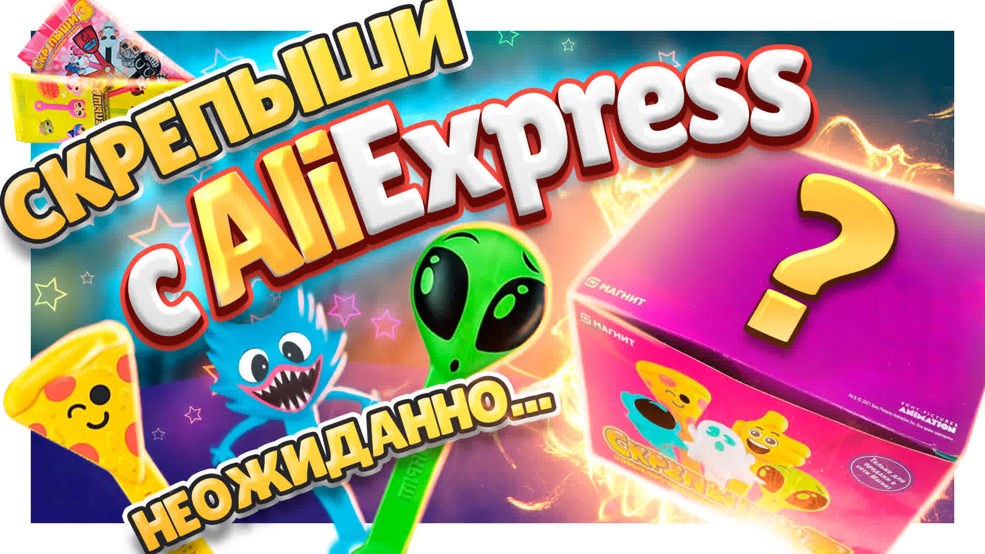 Скрепыши с Алиэкспресс! Распаковка 100 шт игрушек! Такого еще не было! #игрушки #скрепыши #изкитая смотреть онлайн