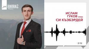 Ислам Гуков - Си Къэбэрдей | KAVKAZ MUSIC