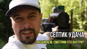 Обзор септика Удача. Разобрали станцию! Есть ли аэратор?