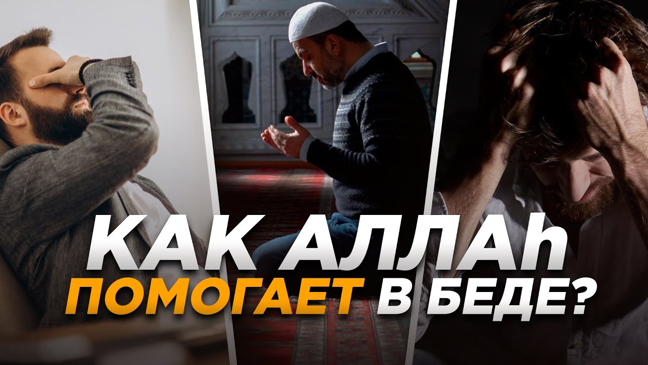 Как Аллах помогает в беде смотреть онлайн