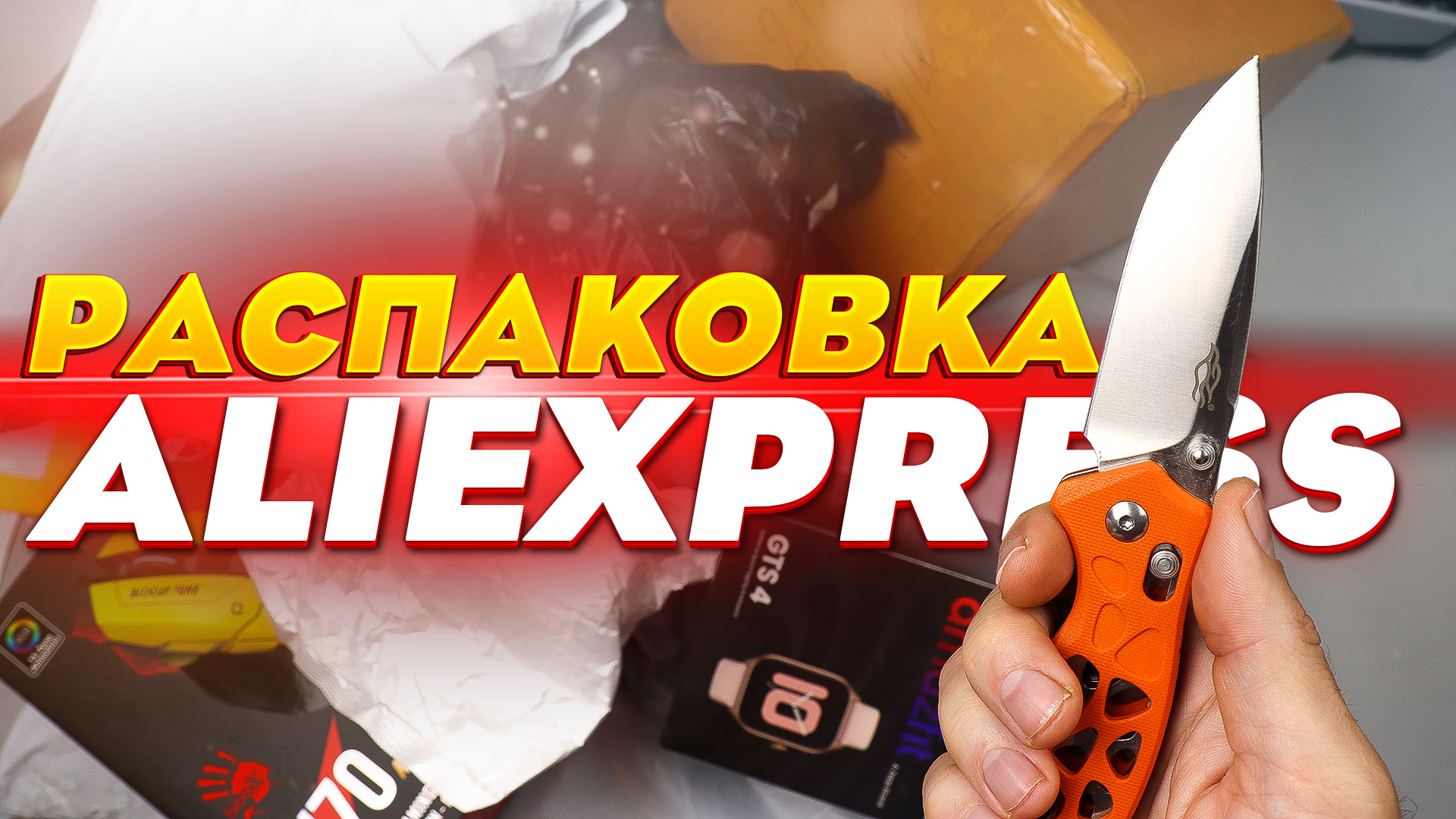 10 ПОПУЛЯРНЫХ ТОВАРОВ С АЛИЭКСПРЕСС! РАСПАКОВКА ПОСЫЛОК! смотреть онлайн