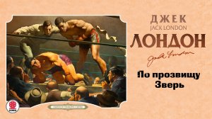 ДЖЕК ЛОНДОН «ПО ПРОЗВИЩУ ЗВЕРЬ». Аудиокнига. Читает Александр Бордуков