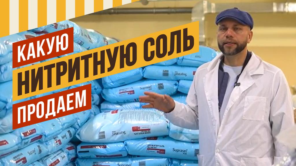 Правильная Нитритная соль - залог качества вашей колбасы. Какую соль продает ЕМКОЛБАСКИ? смотреть онлайн