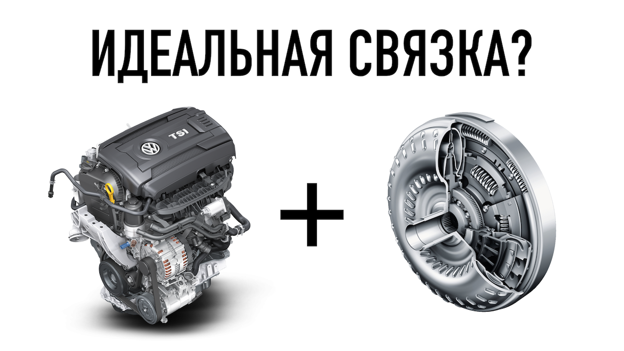 ТУРБО ДВИГАТЕЛЬ TSI + ГИДРОТРАНСФОРМАТОР (АКПП) = ИДЕАЛЬНАЯ СВЯЗКА? смотреть онлайн