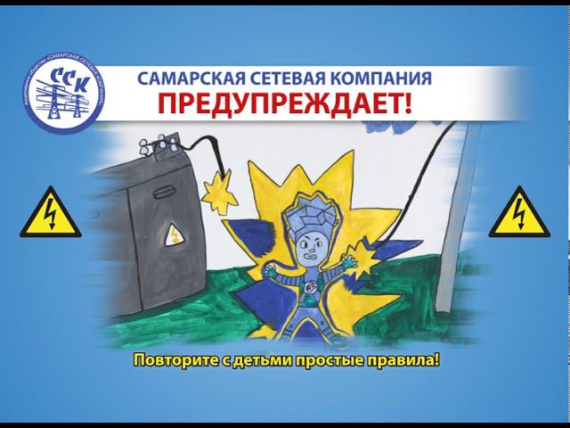 Самарская сетевая компания предупреждает смотреть онлайн