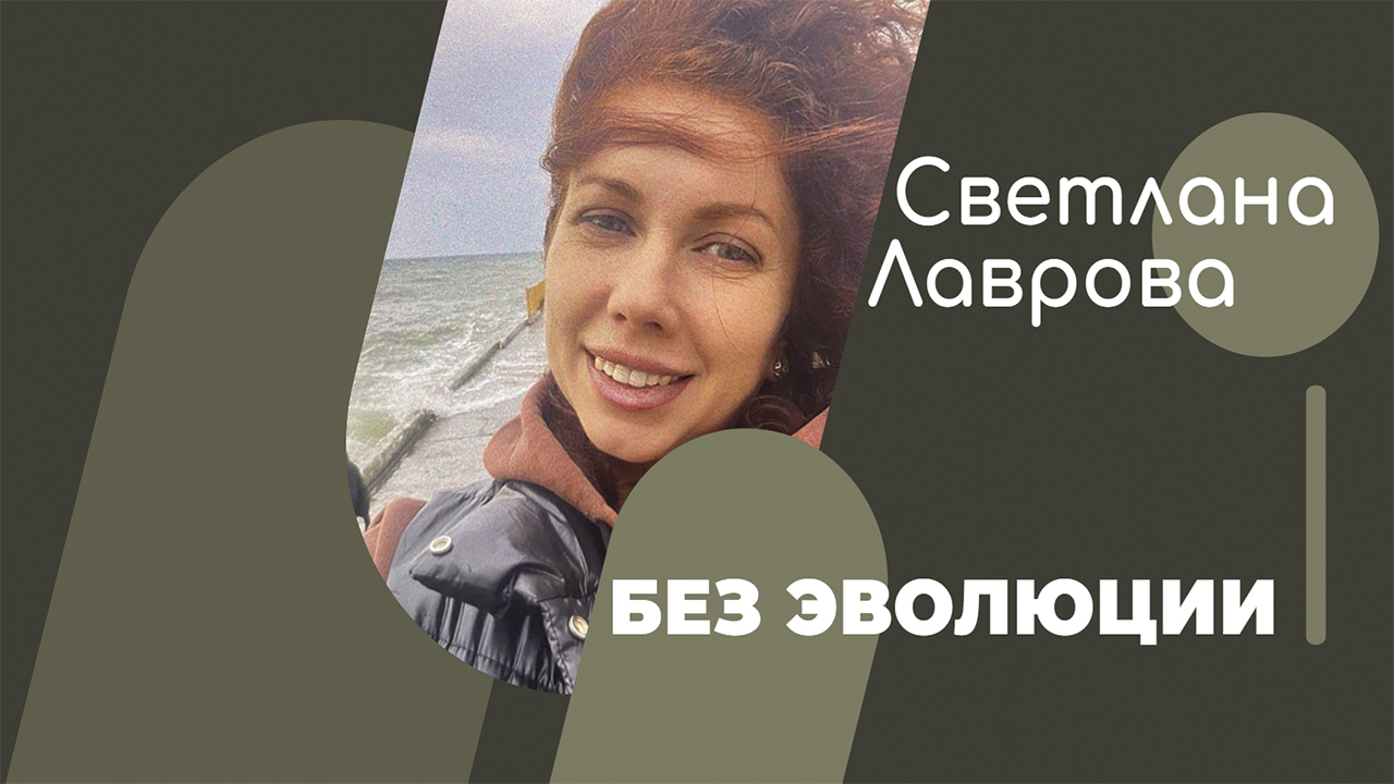БЕЗ ЭВОЛЮЦИИ смотреть онлайн