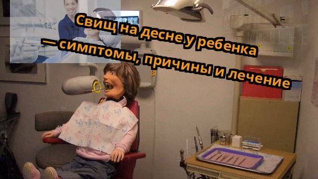Свищ на десне у ребенка — симптомы, причины и лечение смотреть онлайн