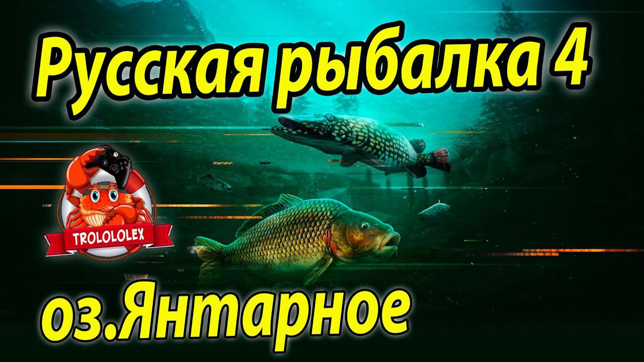 Русская рыбалка 4 Мега фарм на озере Янтарное трофеи смотреть онлайн