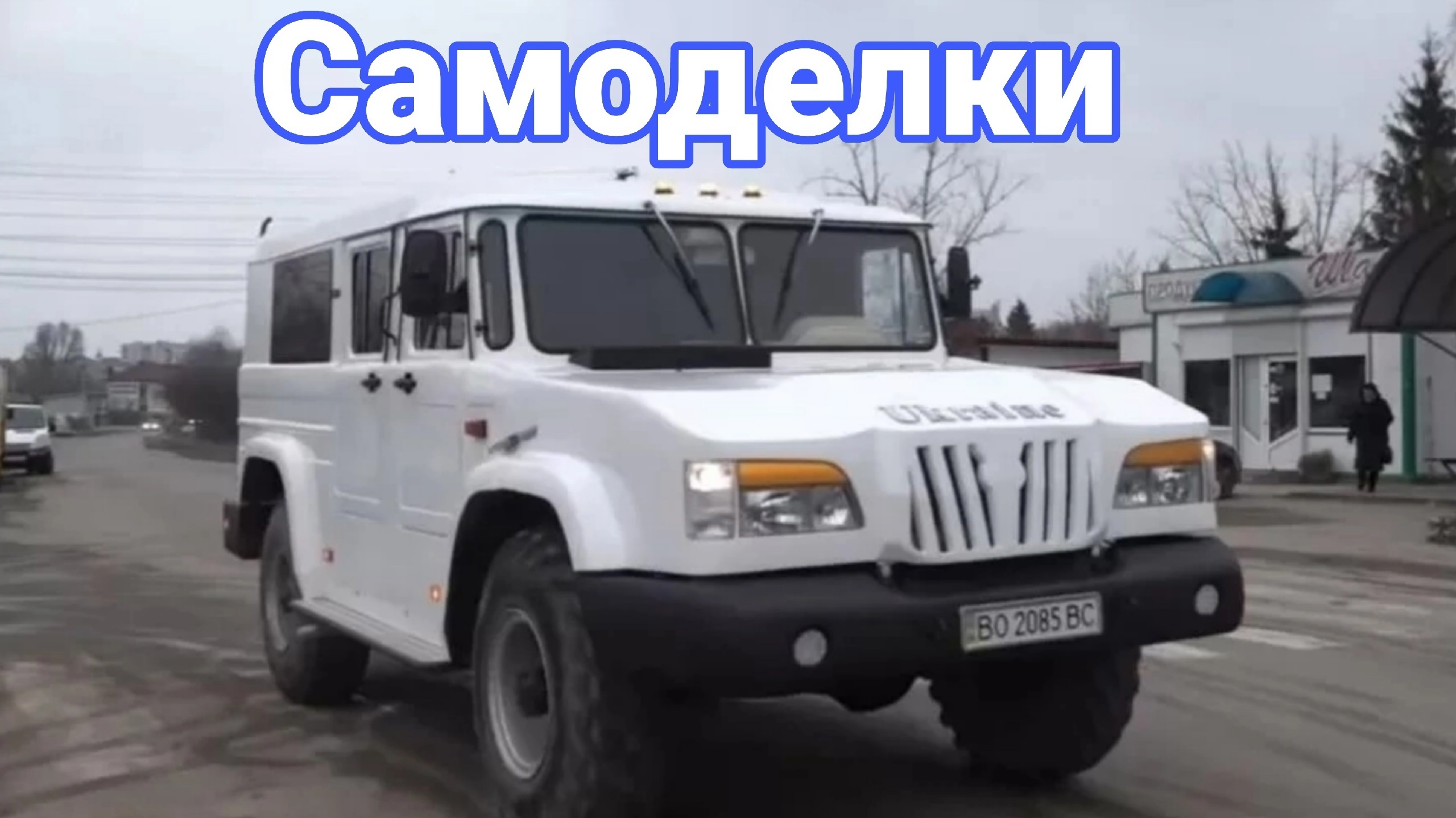 Необычные самодельные внедорожники на базе ГАЗ-66. №2 смотреть онлайн