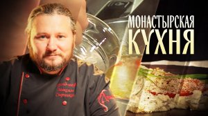 МОНАСТЫРСКАЯ КУХНЯ. НОРВЕЖСКИЙ РЫБНЫЙ СУП. ЗАКУСКА «ВЕЕР»