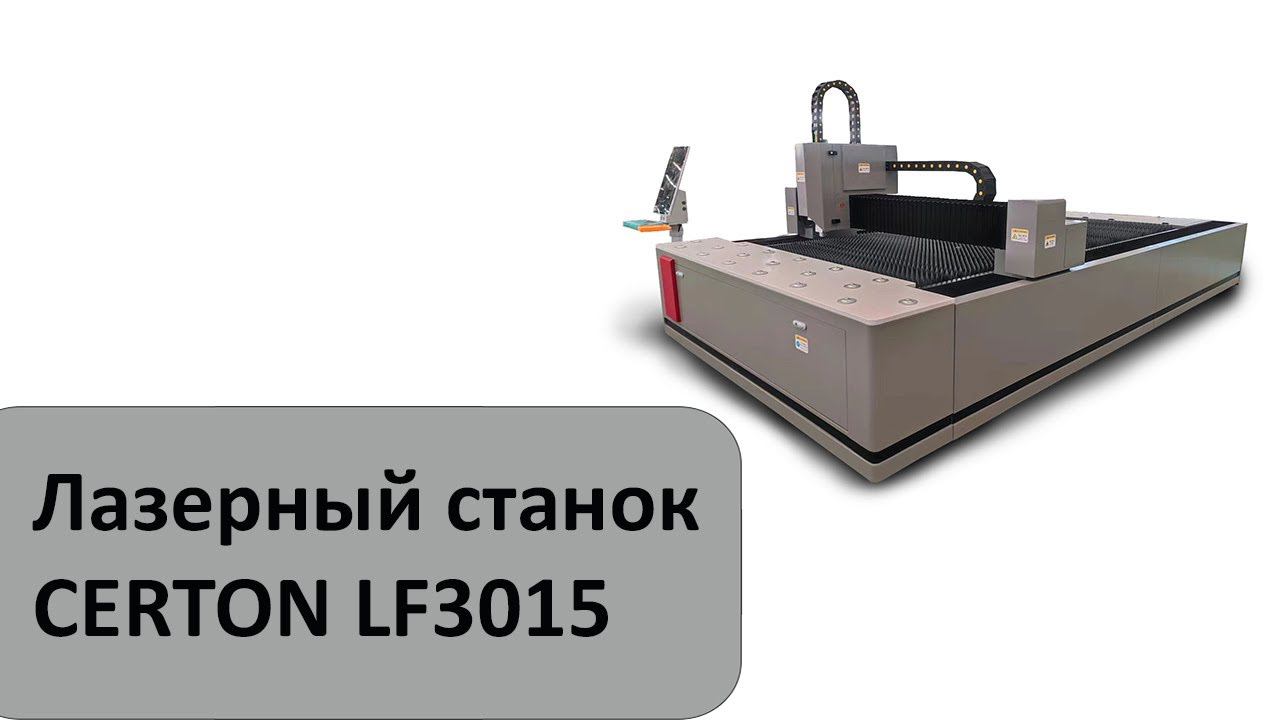 Лазерный станок для резки листового металла CERTON LF3015 смотреть онлайн