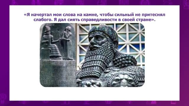 Всемирная история. 5 класс. Как Хаммурапи превратил Вавилон в могущественную империю /25.11.2020/ смотреть онлайн