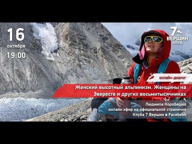 16.10.2019 Людмила Коробешко: Женский высотный альпинизм смотреть онлайн