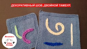 Декоративный шов. Двойной тамбур или венгерский тамбурный шов.