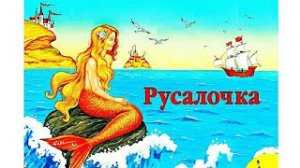 АудиоСказка-«Русалочка»/АудиоСказки для детей на ночь/ АудиоСказка/Русалочка/Сказка/Сказка для детей