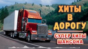 50 ХИТОВ В ДОРОГУ ❂ НОВЫЕ ХИТЫ ШАНСОНА ❂ ПЕСНИ ДЛЯ ТЕХ, КТО В ПУТИ ❂ 2021