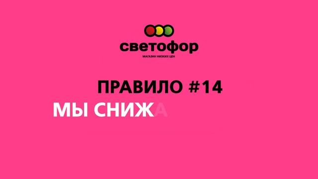 Магазин Низких Цен "Светофор". Правило #14: Мы снижаем цены, а не вес товара смотреть онлайн