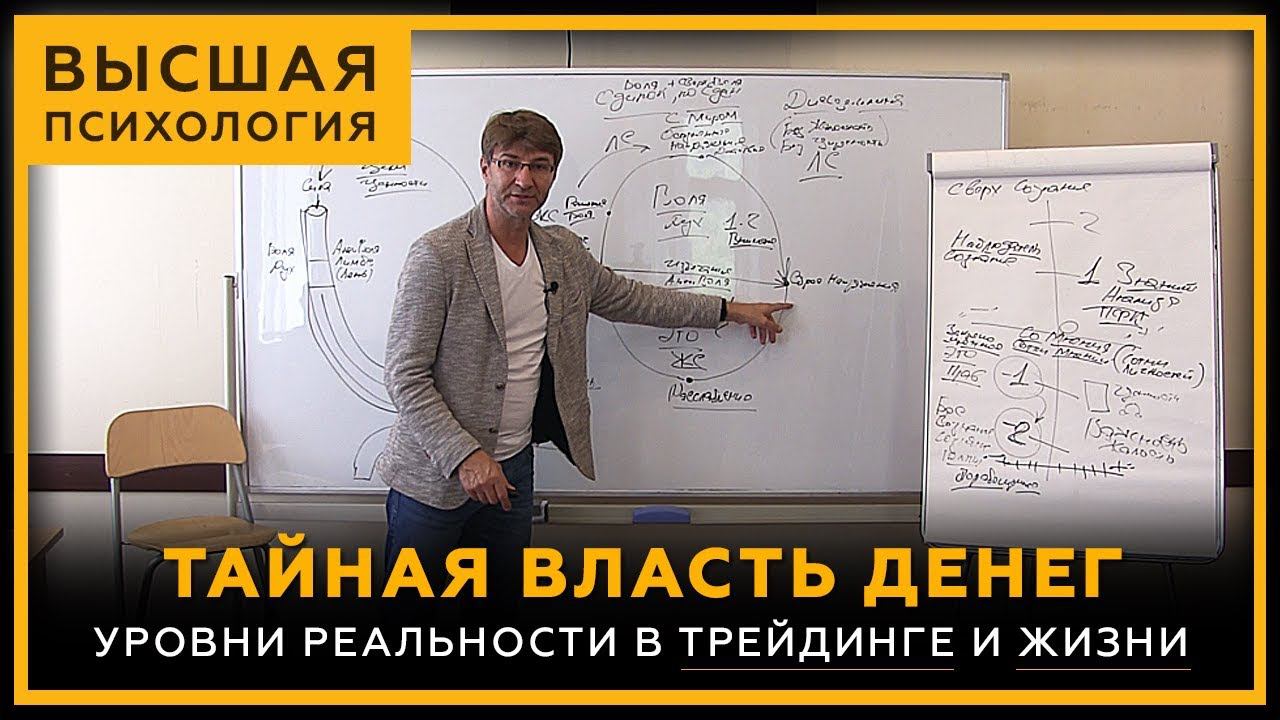 Тайная Власть Денег. Уровни реальности в трейдинге и жизни. Высшая Психология. Сергей Змеев. 18+ смотреть онлайн