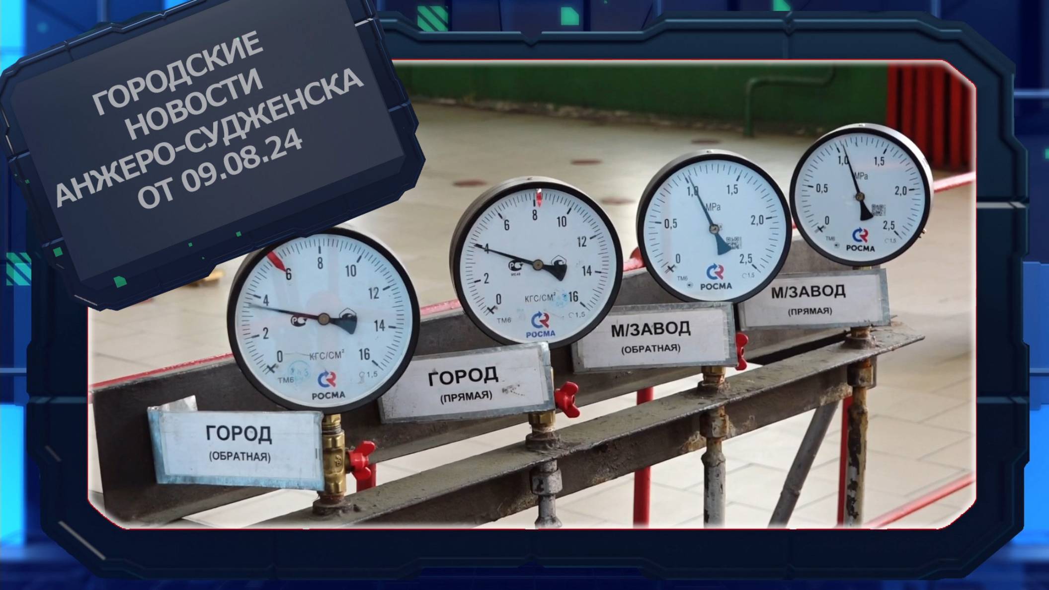 Городские новости Анжеро-Судженска от 09.08.24 смотреть онлайн