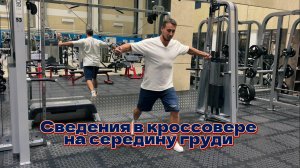 Грудь. Сведения в кроссовере на середину груди