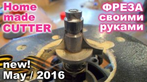 Самодельная фреза для фрезера. Homemade cutter fo plunge router.