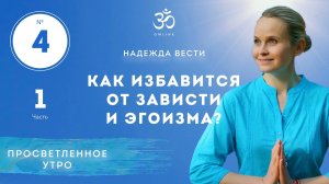 ПРОСВЕТЛЕНИЕ. КАК ИЗБАВИТСЯ ОТ ЗАВИСТИ И ЭГОИЗМА Выпуск 4. Часть 1.