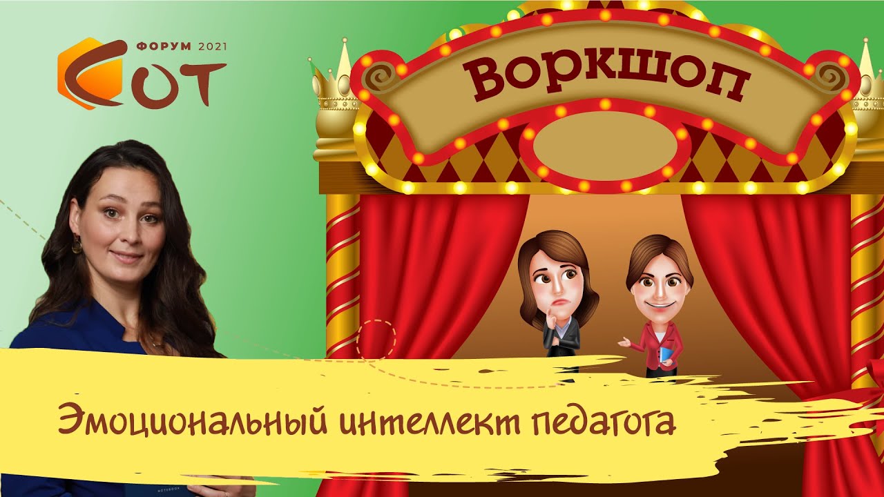 Воркшоп «Эмоциональный интеллект педагога»