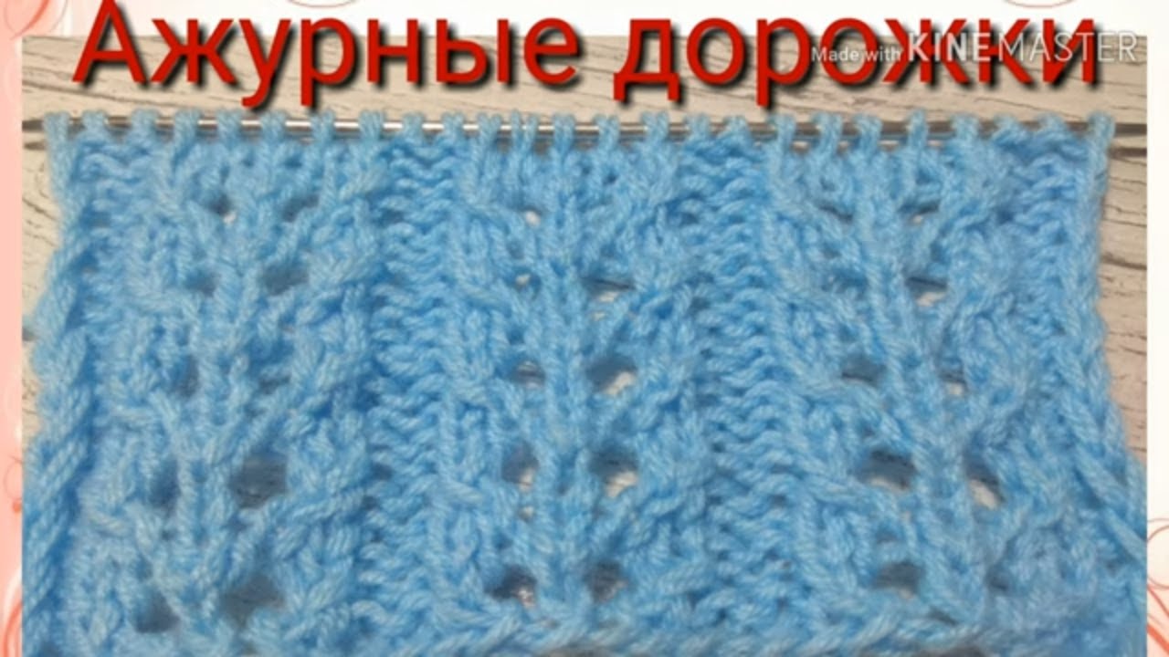 Самый простой ажурный узор спицами. смотреть онлайн