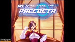 [1_26] Меч рассвета [Маньхуа] Озвучка