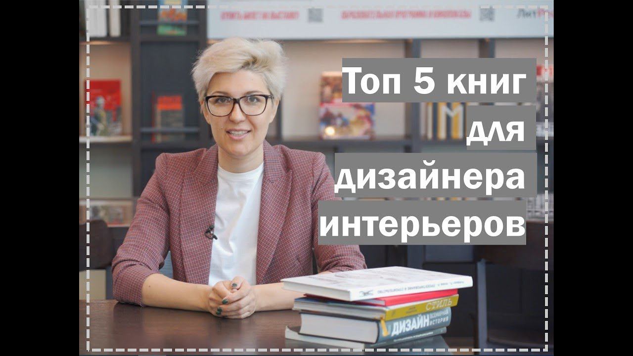 ТОП 5 книг для дизайнера интерьеров // Как войти в профессию дизайнера? смотреть онлайн