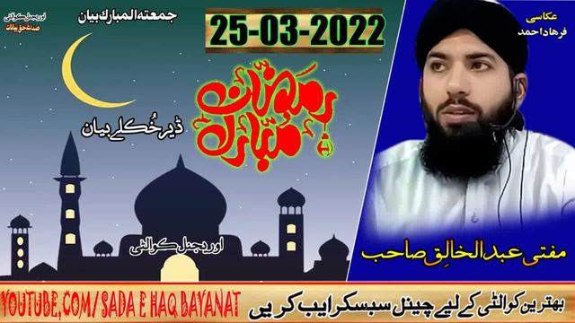 Mofte Abdul Khaliq Sab Da Ramzan ul mobarak Juma bayan original audio 2022 смотреть онлайн