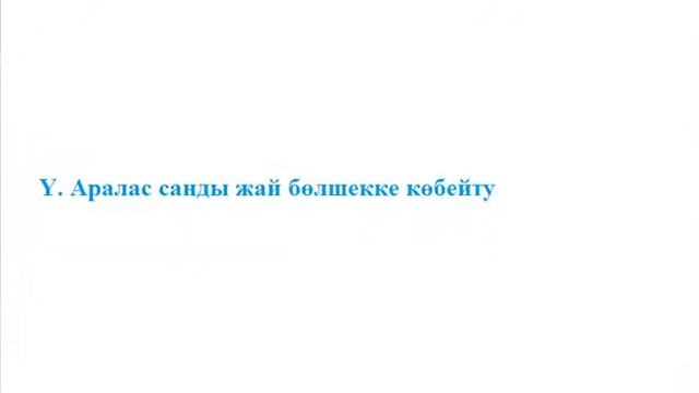 Жай бөлшектерді көбейту смотреть онлайн